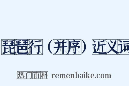 琵琶行（并序）近义词是什么意思的图片